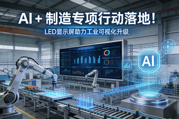 AI+制造專項行動落地！維康國際LED顯示屏助力工業(yè)可視化升級